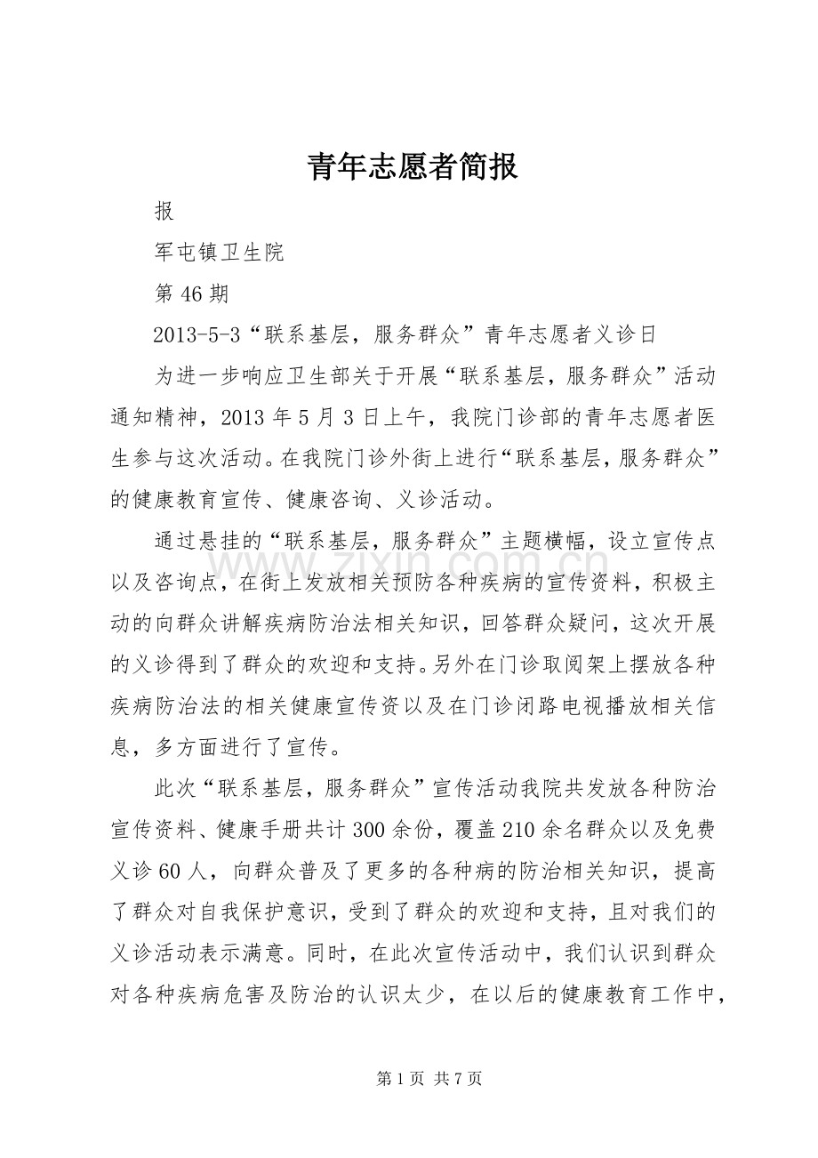 青年志愿者简报.docx_第1页