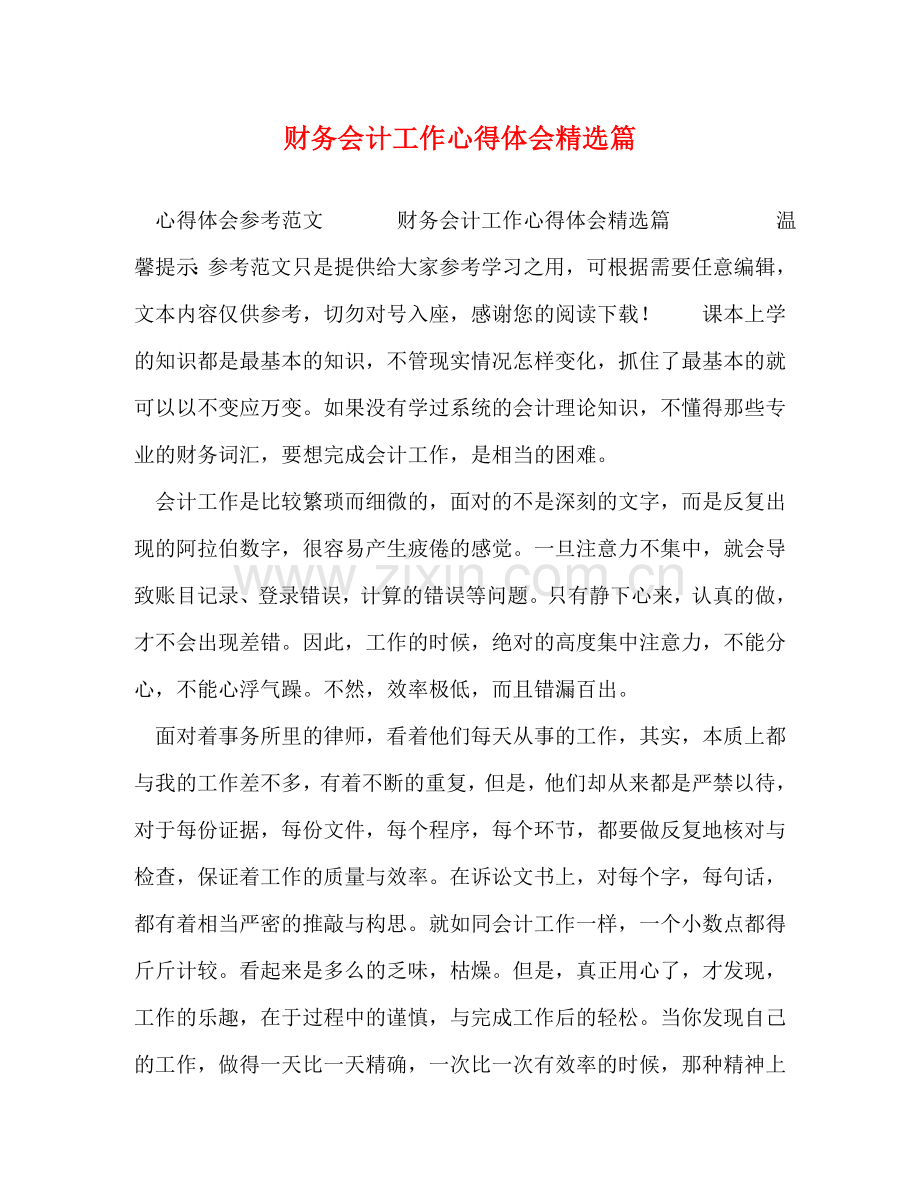 财务会计工作心得体会篇 .doc_第1页