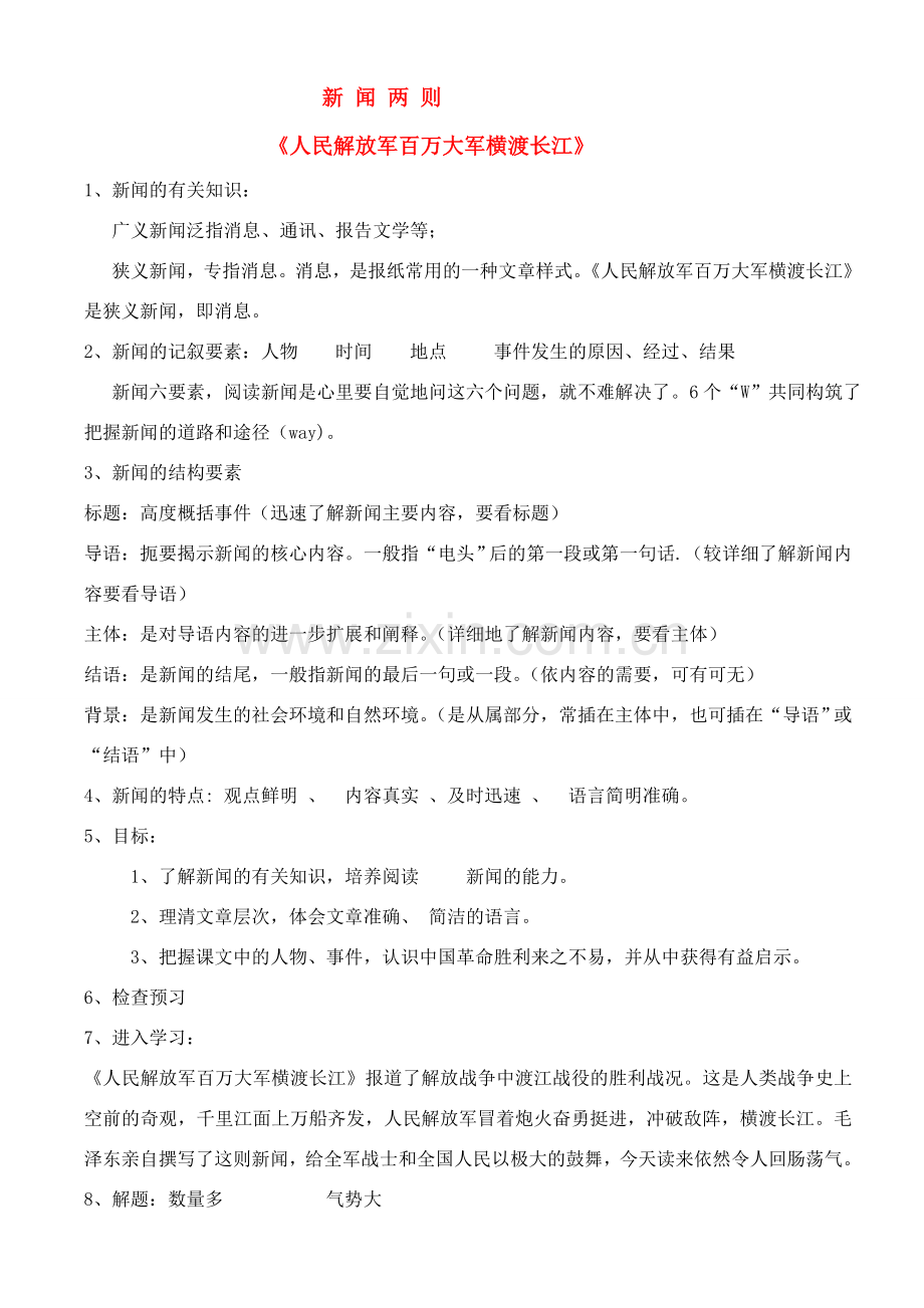 八年级语文上册 第1课《新闻两则》教案 人教新课标版.doc_第1页