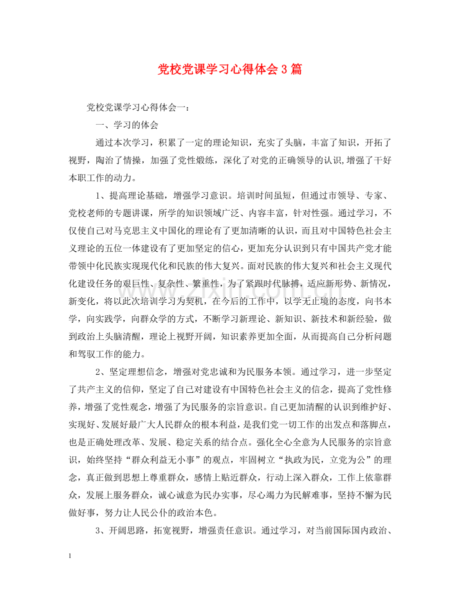 党校党课学习心得体会3篇 .doc_第1页