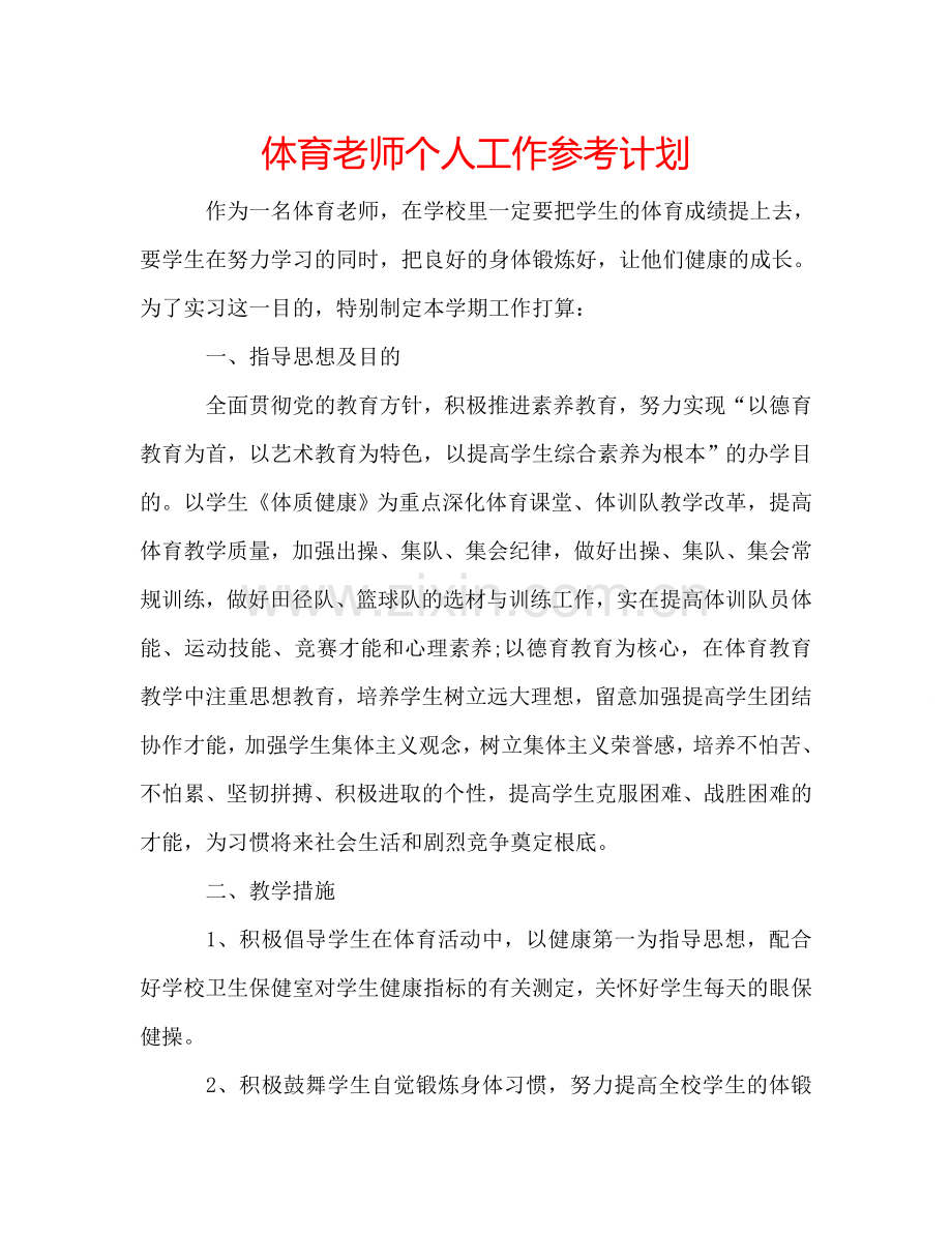体育老师个人工作参考计划 .doc_第1页