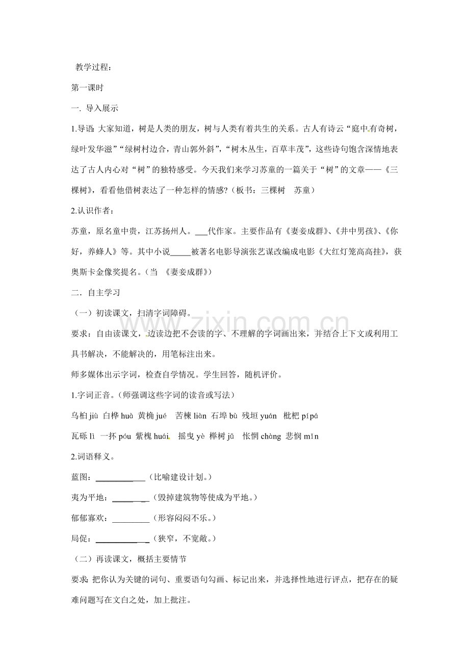 山东省枣庄市峄城区吴林街道中学九年级语文下册 三棵树教案 新人教版.doc_第2页