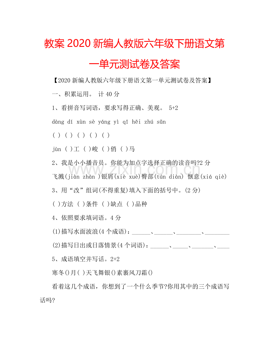 教案2020新编人教版六年级下册语文第一单元测试卷及答案 .doc_第1页