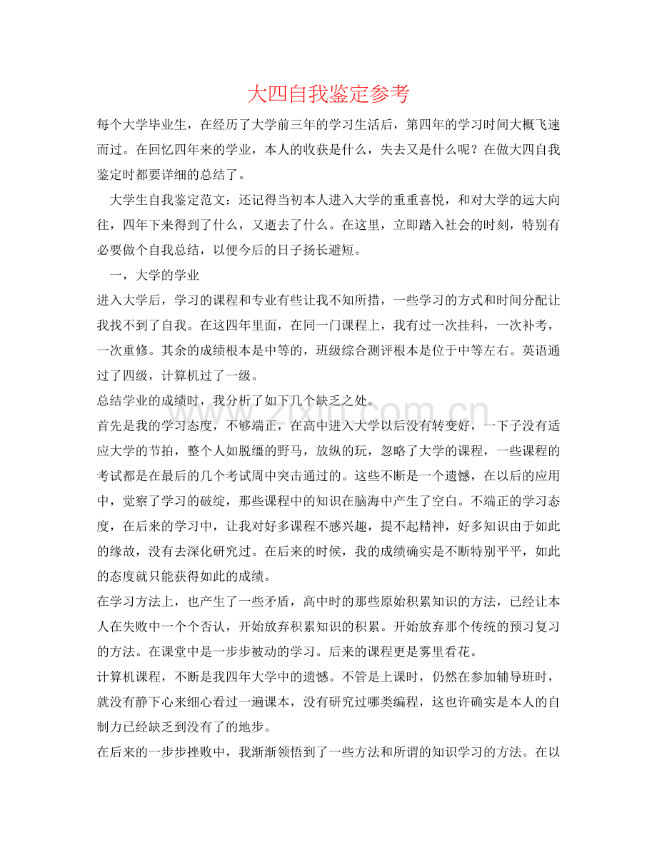 大四自我鉴定参考 .doc_第1页