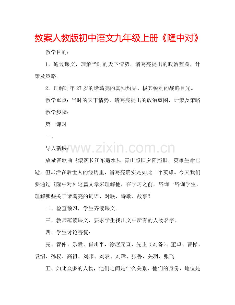 教案人教版初中语文九年级上册《隆中对》 .doc_第1页