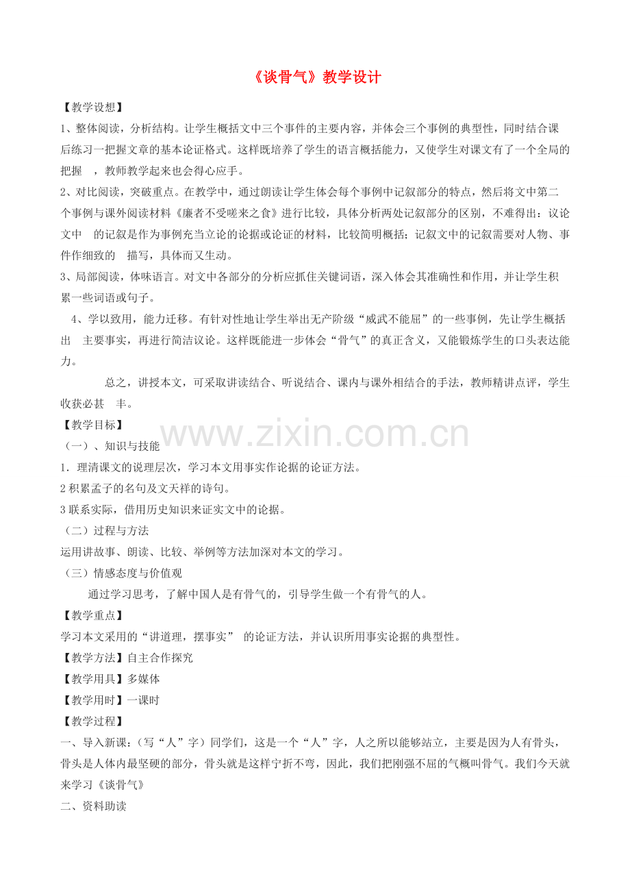 八年级语文下册《谈骨气》教学设计 浙教版-浙教版初中八年级下册语文教案.doc_第1页