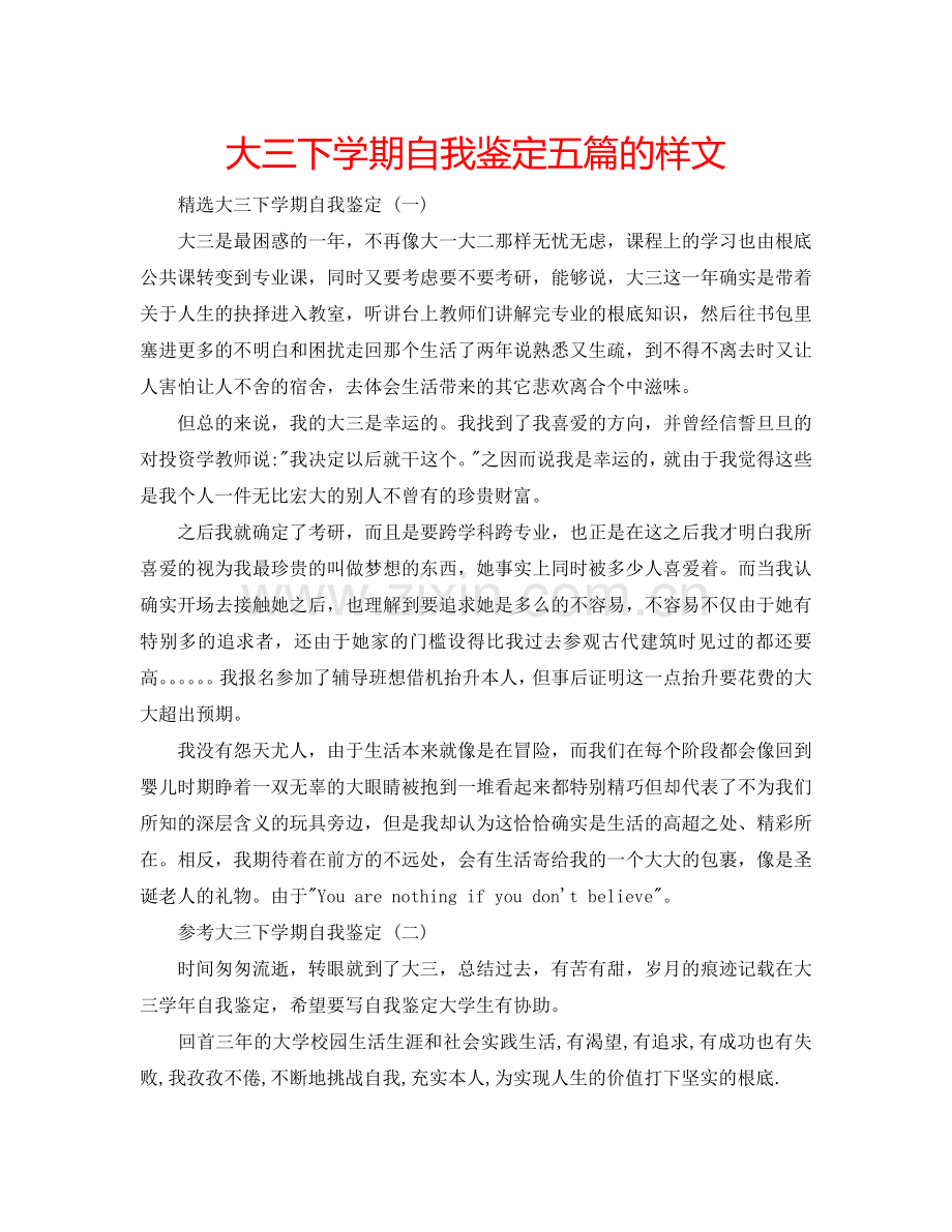 大三下学期自我鉴定五篇的样文 .doc_第1页
