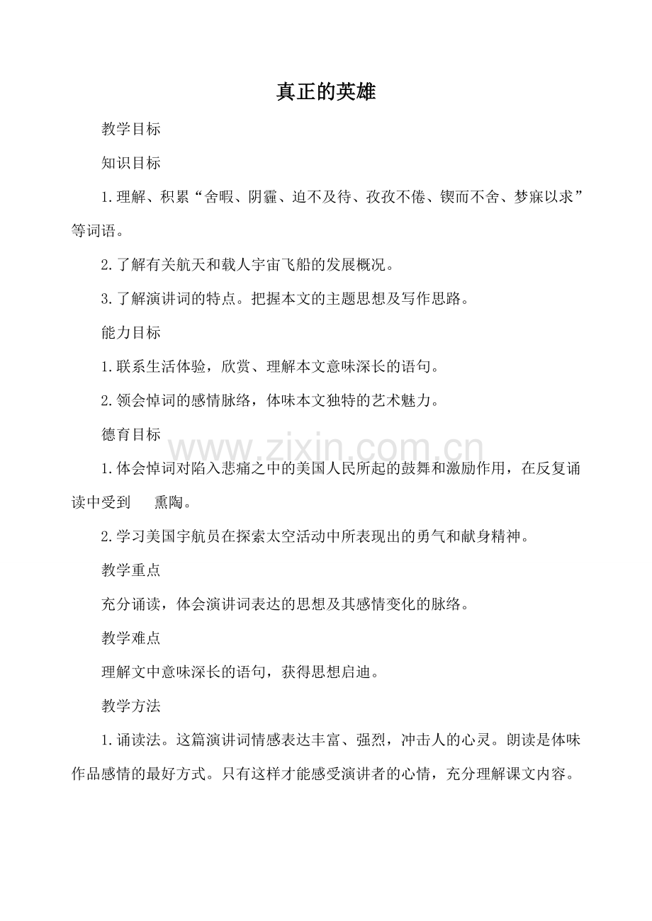 沪教版九年级语文上册真正的英雄1.doc_第1页