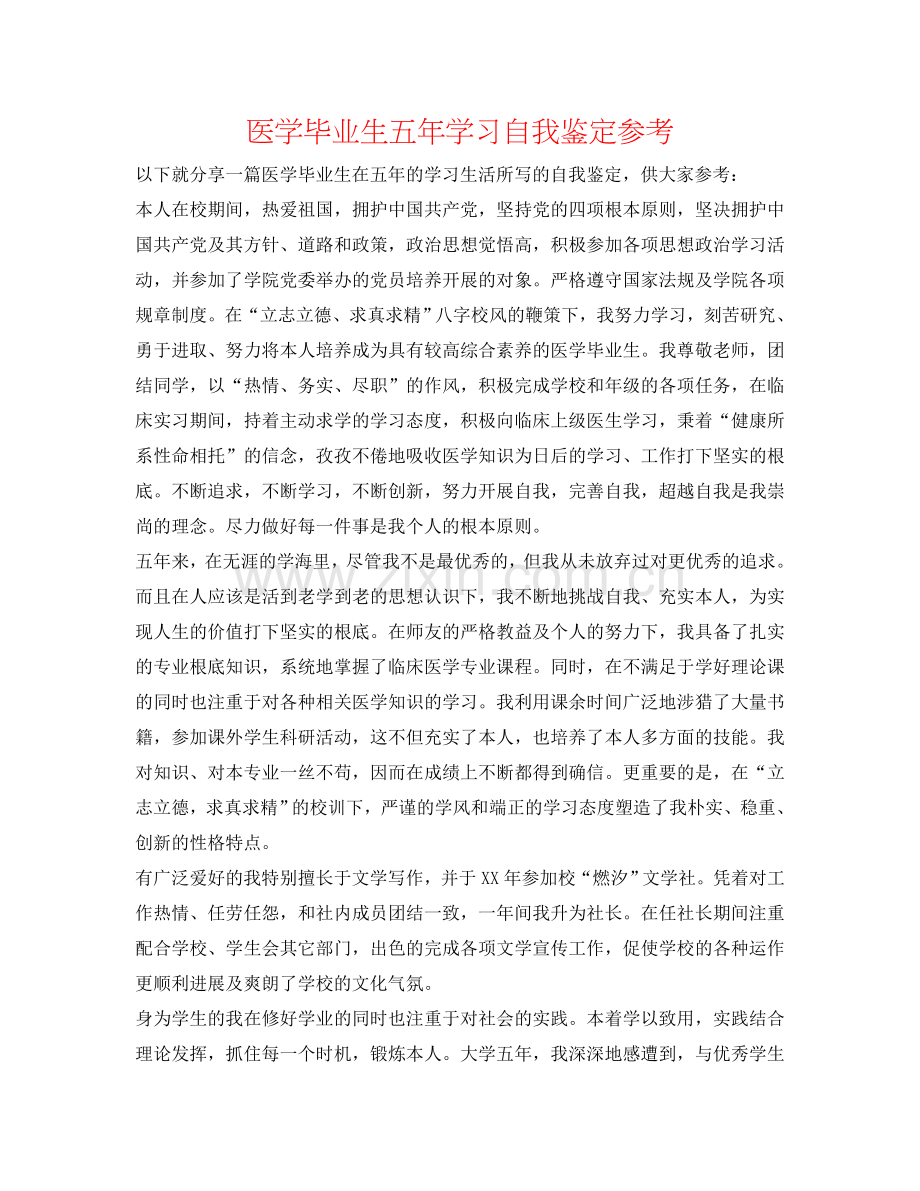 医学毕业生五年学习自我鉴定参考 .doc_第1页