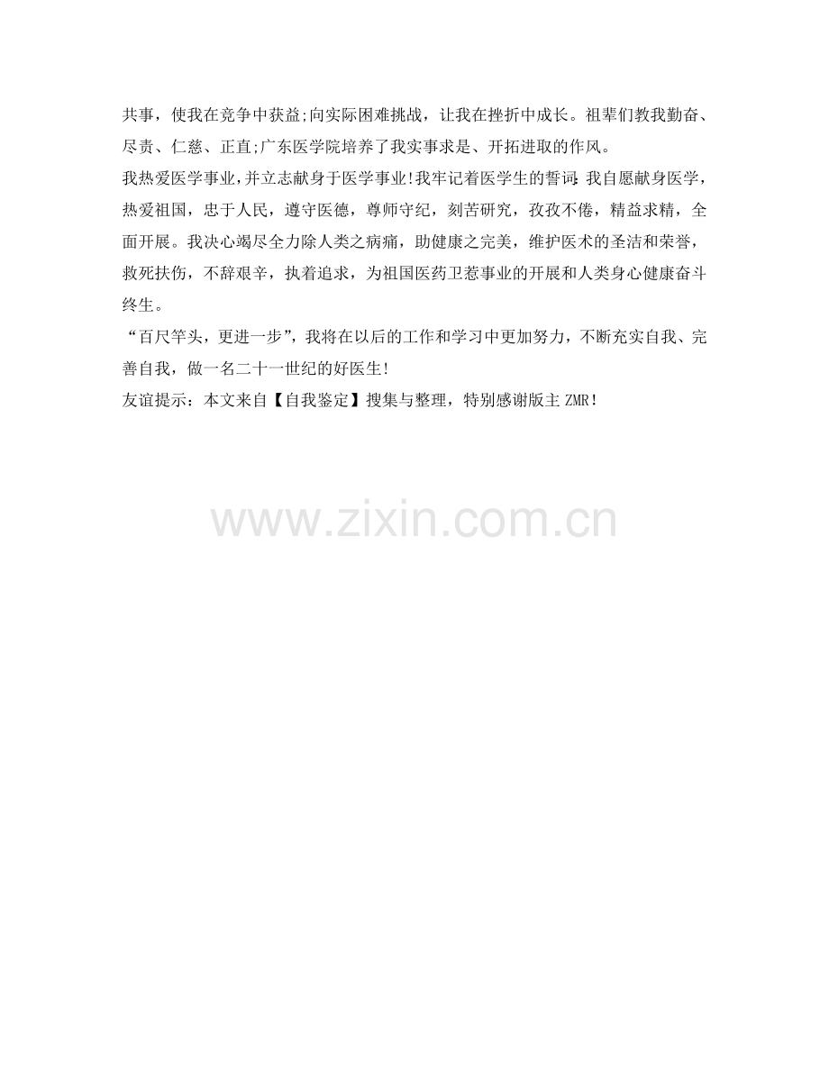 医学毕业生五年学习自我鉴定参考 .doc_第2页