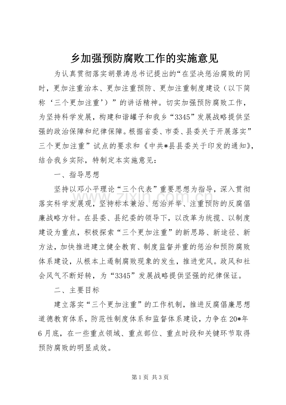 乡加强预防腐败工作的实施意见.docx_第1页