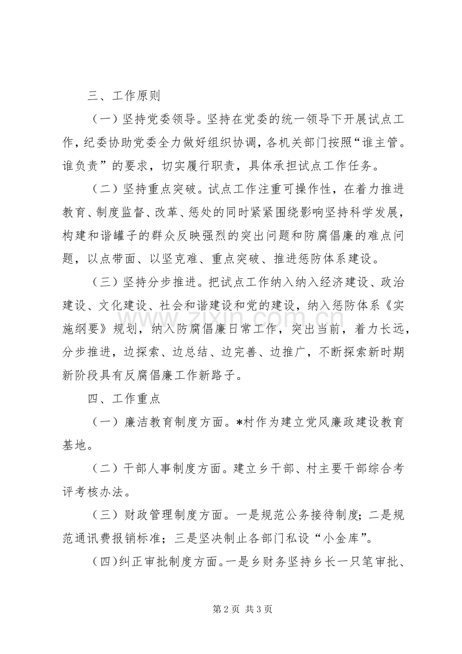 乡加强预防腐败工作的实施意见.docx_第2页