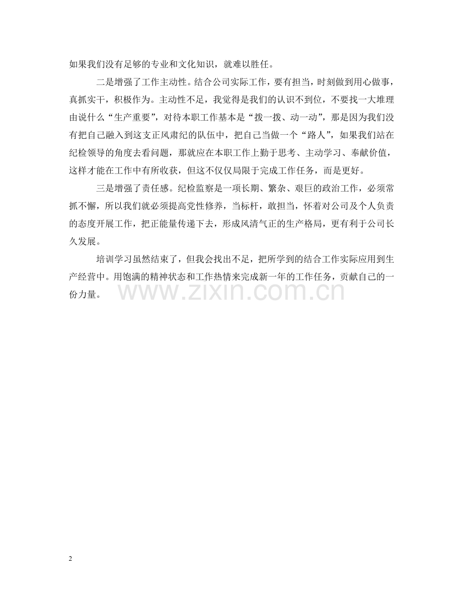 纪检监察业务培训的心得体会 .doc_第2页