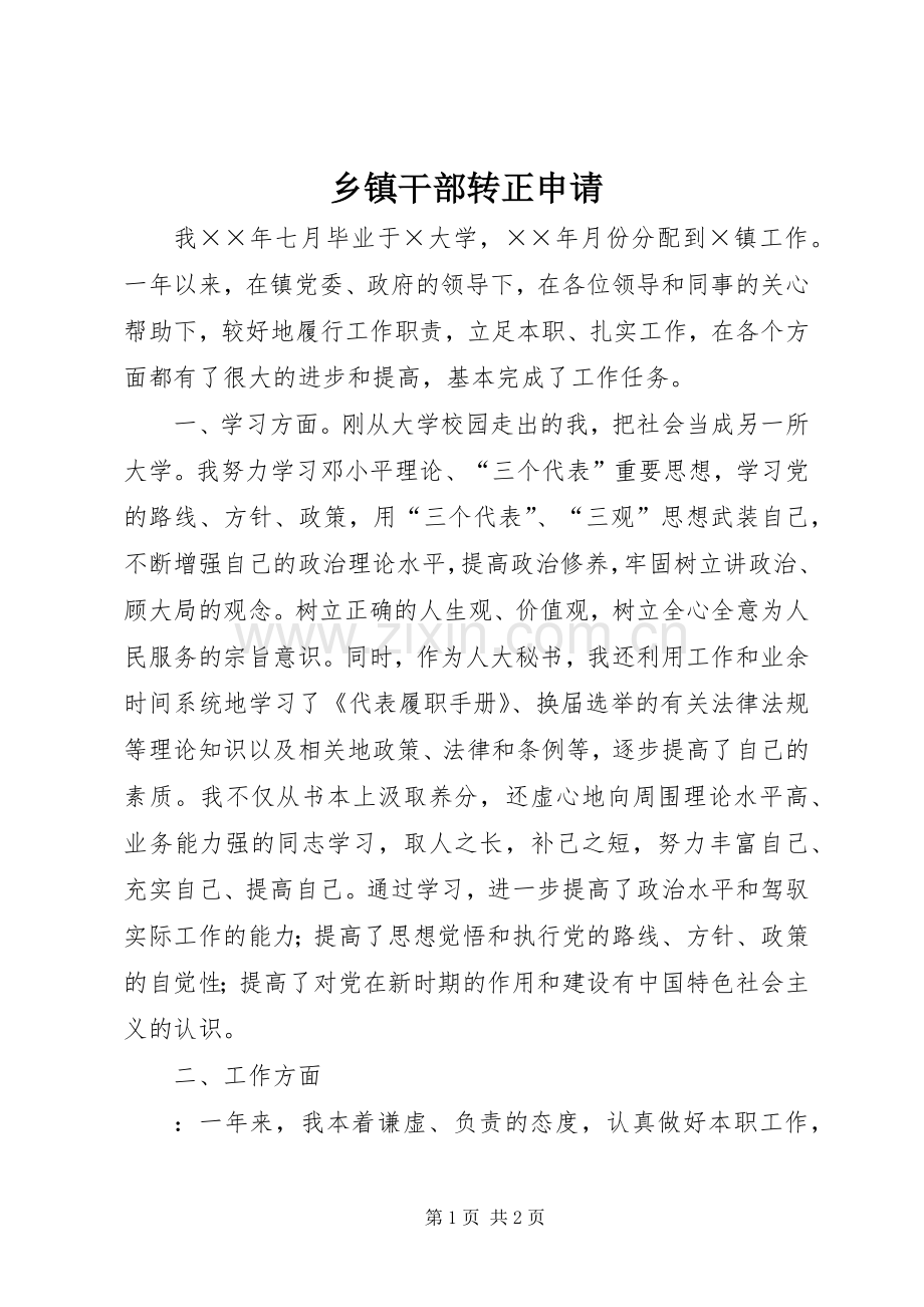 乡镇干部转正申请.docx_第1页