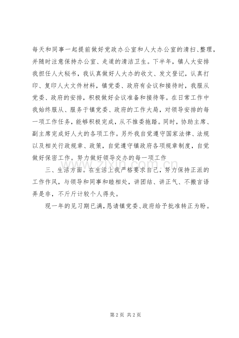 乡镇干部转正申请.docx_第2页