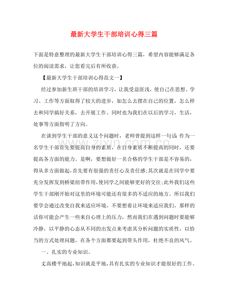 大学生干部培训心得三篇 .doc_第1页
