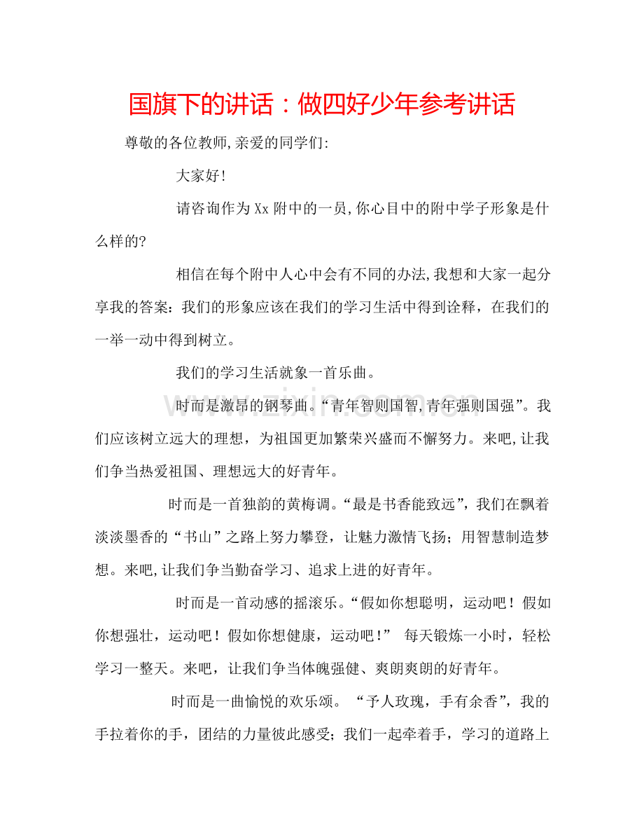 国旗下的讲话：做四好少年参考讲话 .doc_第1页