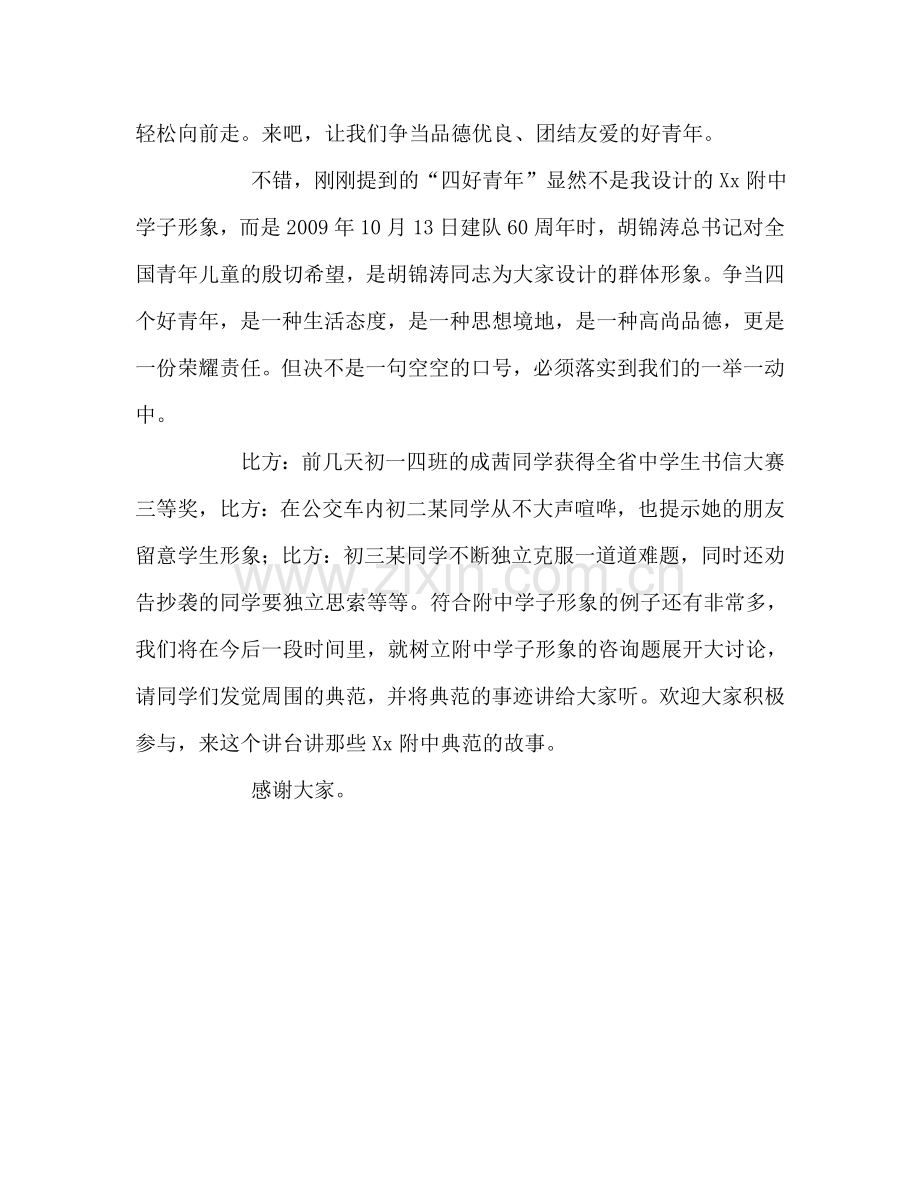 国旗下的讲话：做四好少年参考讲话 .doc_第2页