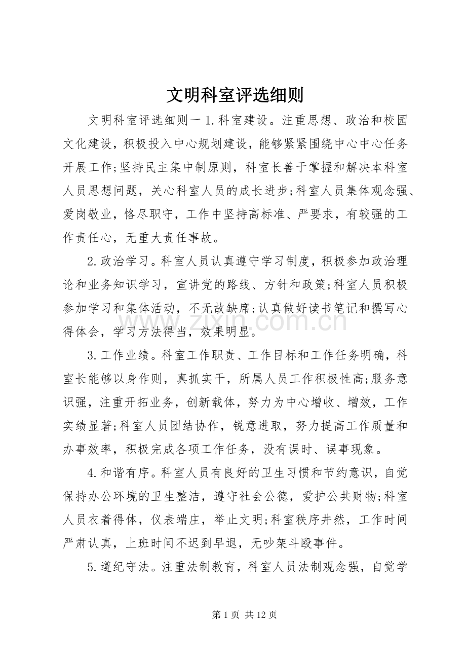 文明科室评选细则.docx_第1页