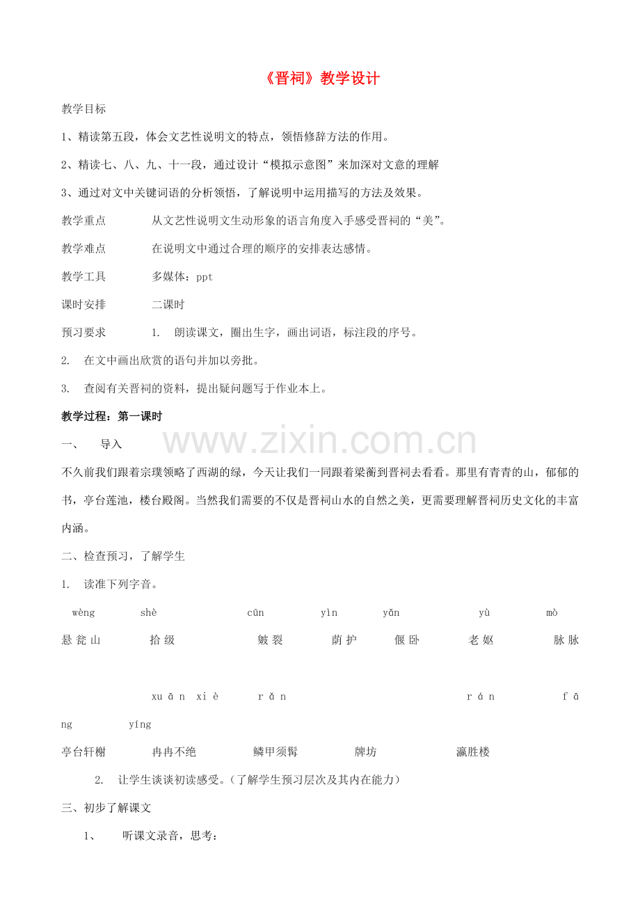 九年级语文上册《晋词》教学设计 浙教版-浙教版初中九年级上册语文教案.doc_第1页