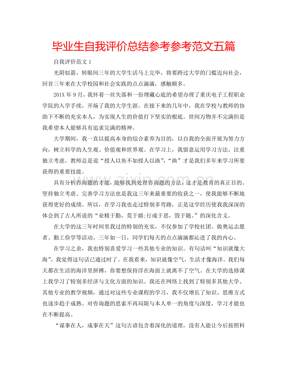 毕业生自我评价总结参考参考范文五篇 .doc_第1页