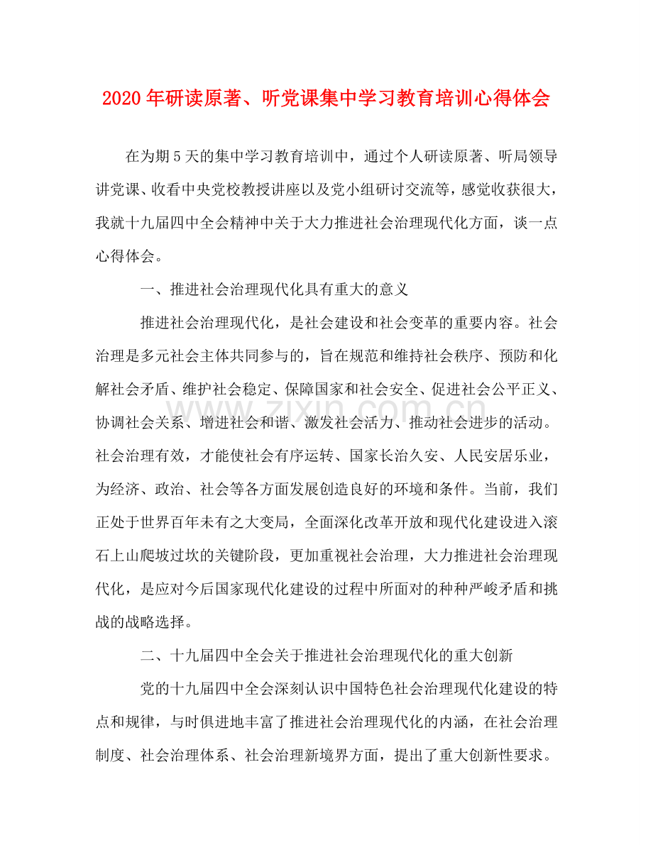 2020年研读原著、听党课集中学习教育培训心得体会 .doc_第1页