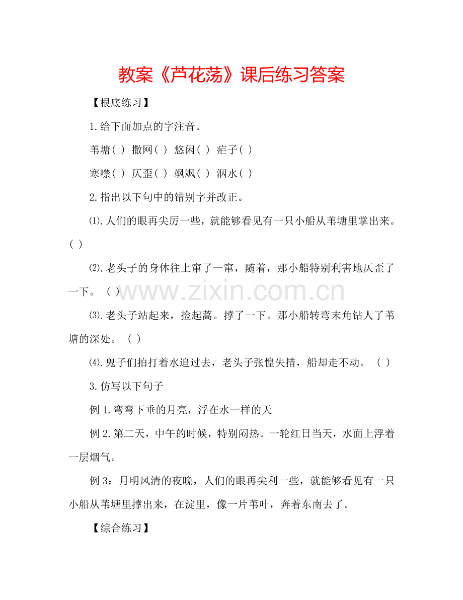 教案《芦花荡》课后练习答案 .doc_第1页
