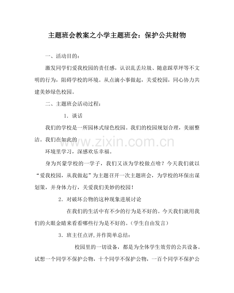 主题班会教案小学主题班会：爱护公共财物 .doc_第1页