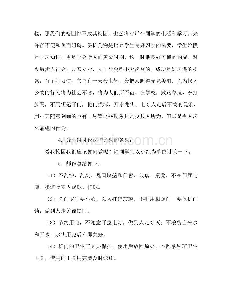 主题班会教案小学主题班会：爱护公共财物 .doc_第2页