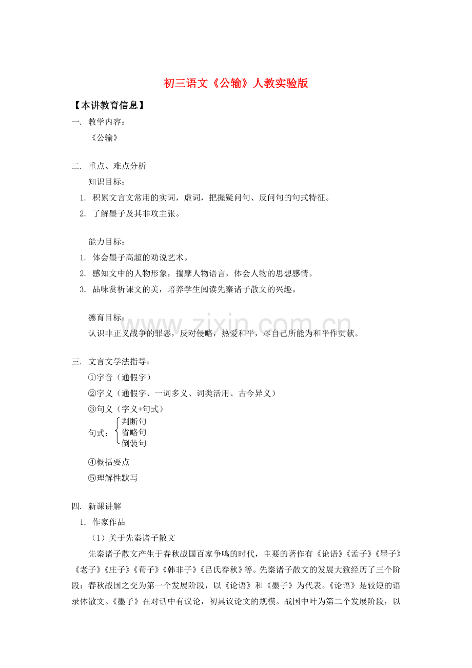 初三语文《公输》人教实验版知识精讲.doc_第1页