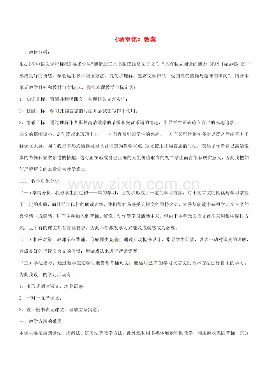 四川省宜宾市南溪四中九年级语文上册《陋室铭》教案 新人教版.doc_第1页