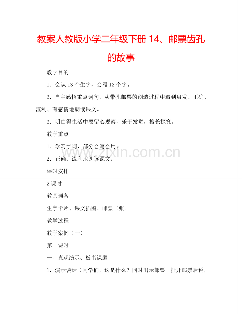 教案人教版小学二年级下册14、邮票齿孔的故事 .doc_第1页
