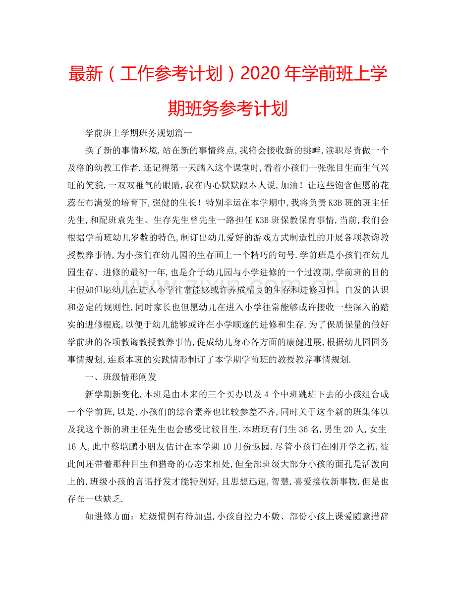 （工作参考计划）2020年学前班上学期班务参考计划 .doc_第1页