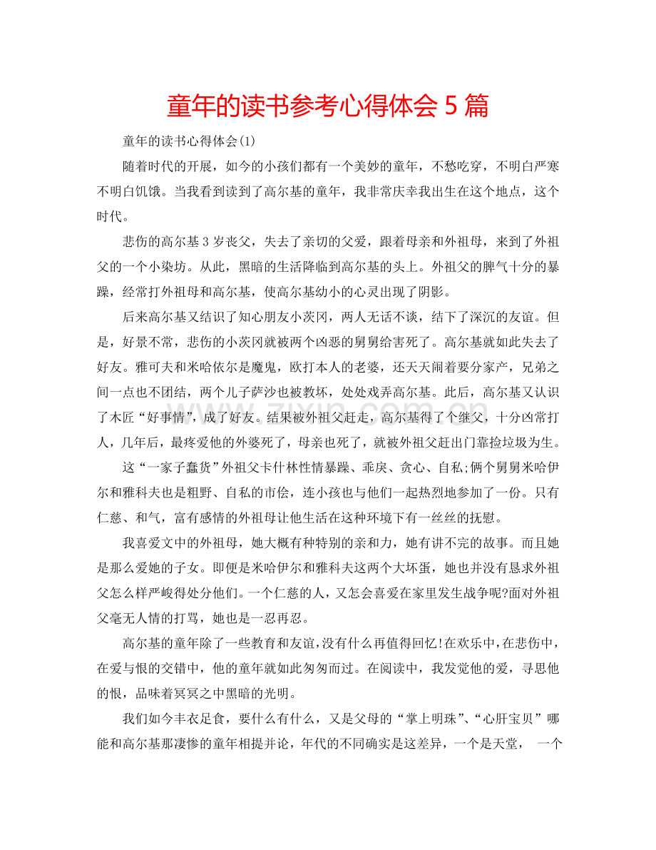 童年的读书参考心得体会5篇 .doc_第1页