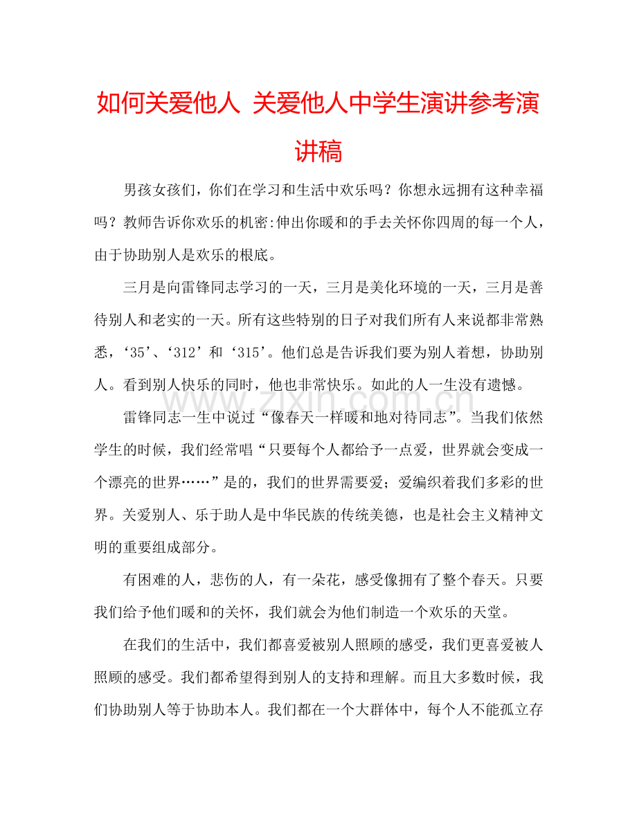 如何关爱他人 关爱他人生演讲参考演讲稿 .doc_第1页