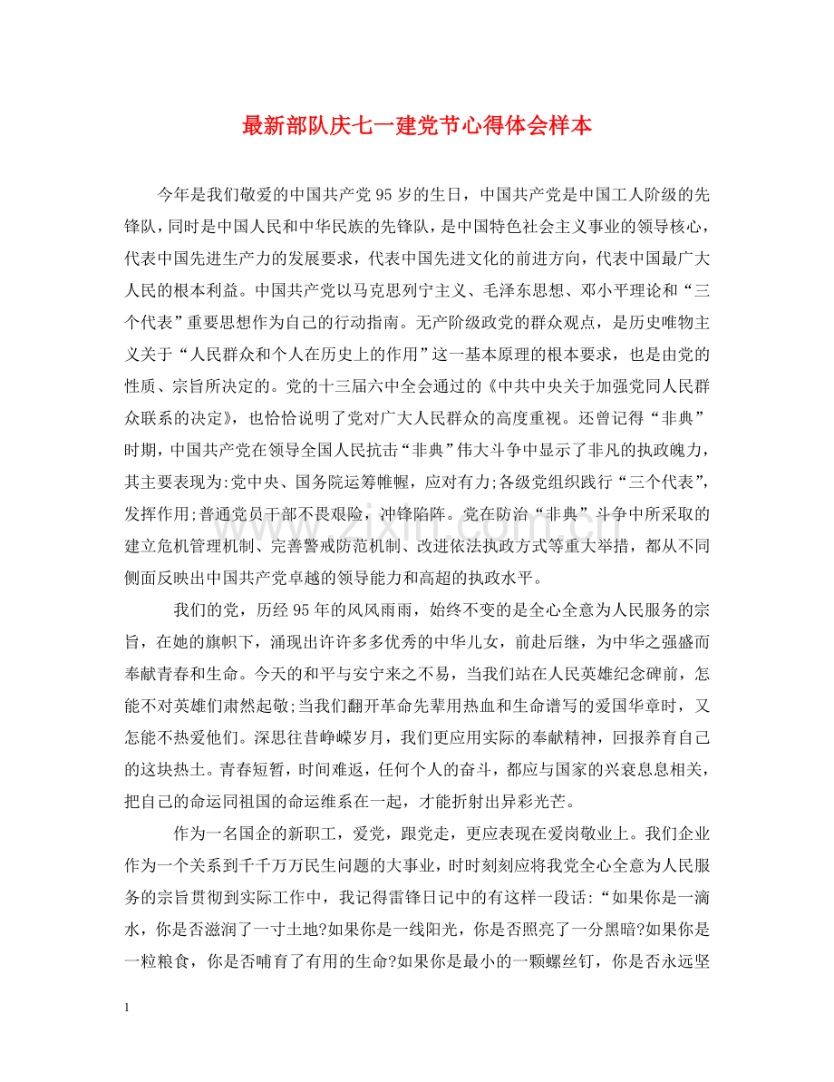 部队庆七一建党节心得体会样本 .doc_第1页