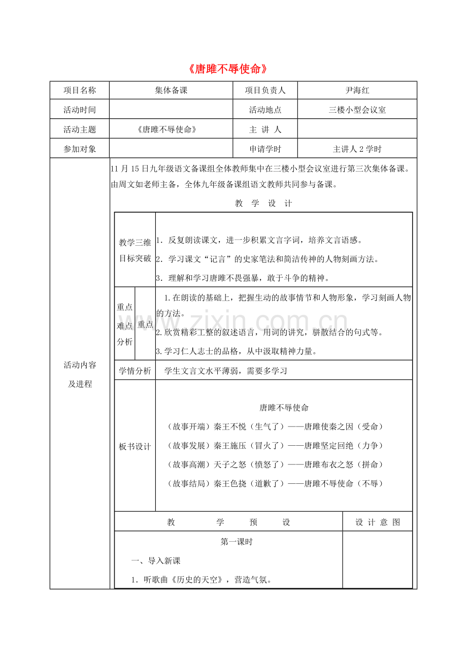 九年级语文上册 第六单元 第22课《唐雎不辱使命》教学设计（1）（新版）新人教版-（新版）新人教版初中九年级上册语文教案.doc_第1页
