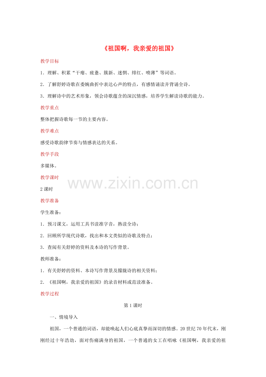 九年级语文下册 第一单元 1《祖国啊我亲爱的祖国》第1课时教案 新人教版-新人教版初中九年级下册语文教案.docx_第1页