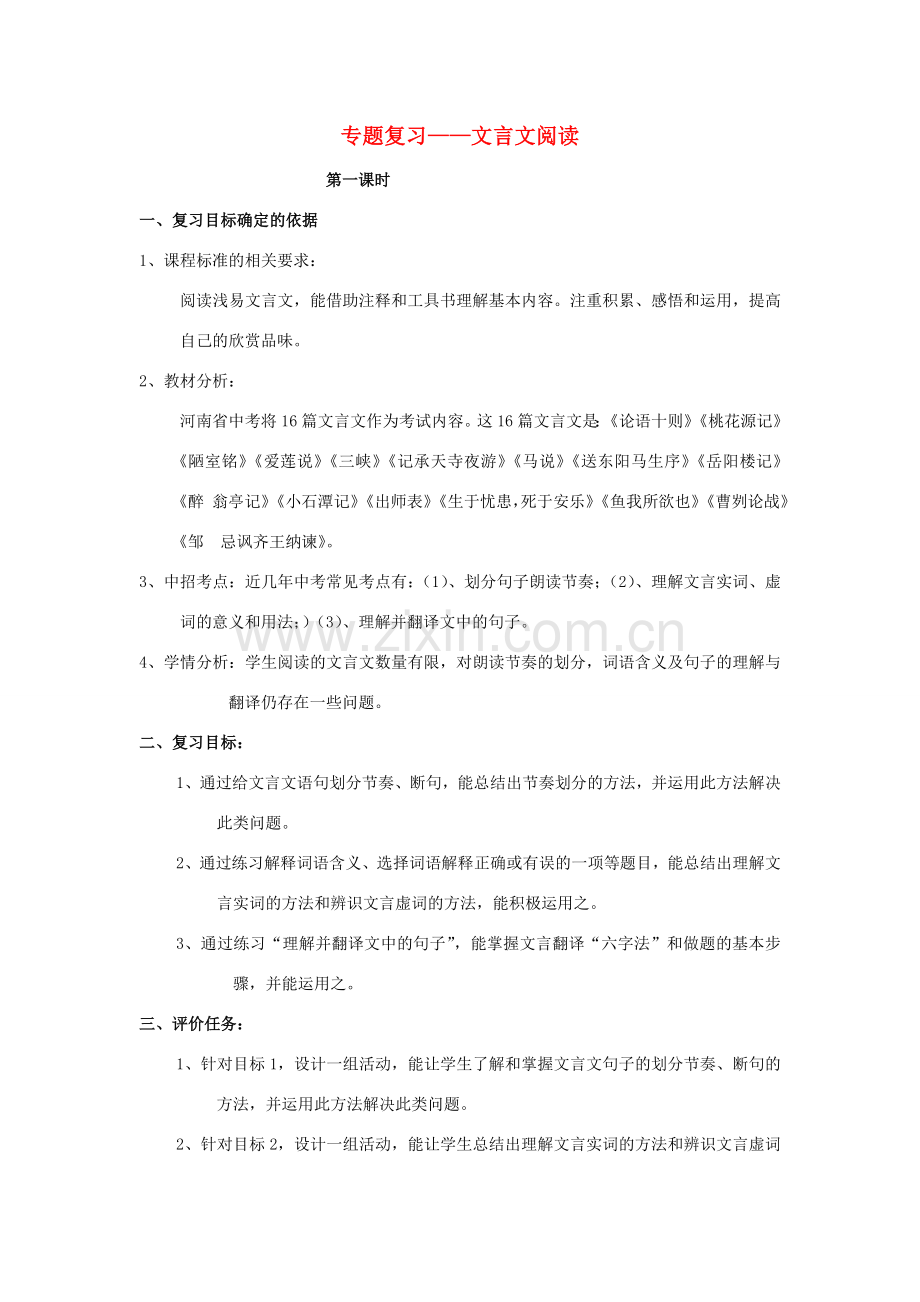 （河南专用）中考语文二轮复习 文言文复习教案 新人教版-新人教版初中九年级全册语文教案.doc_第1页