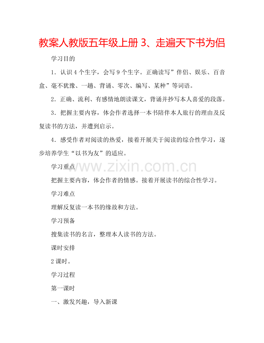 教案人教版五年级上册3、走遍天下书为侣 .doc_第1页