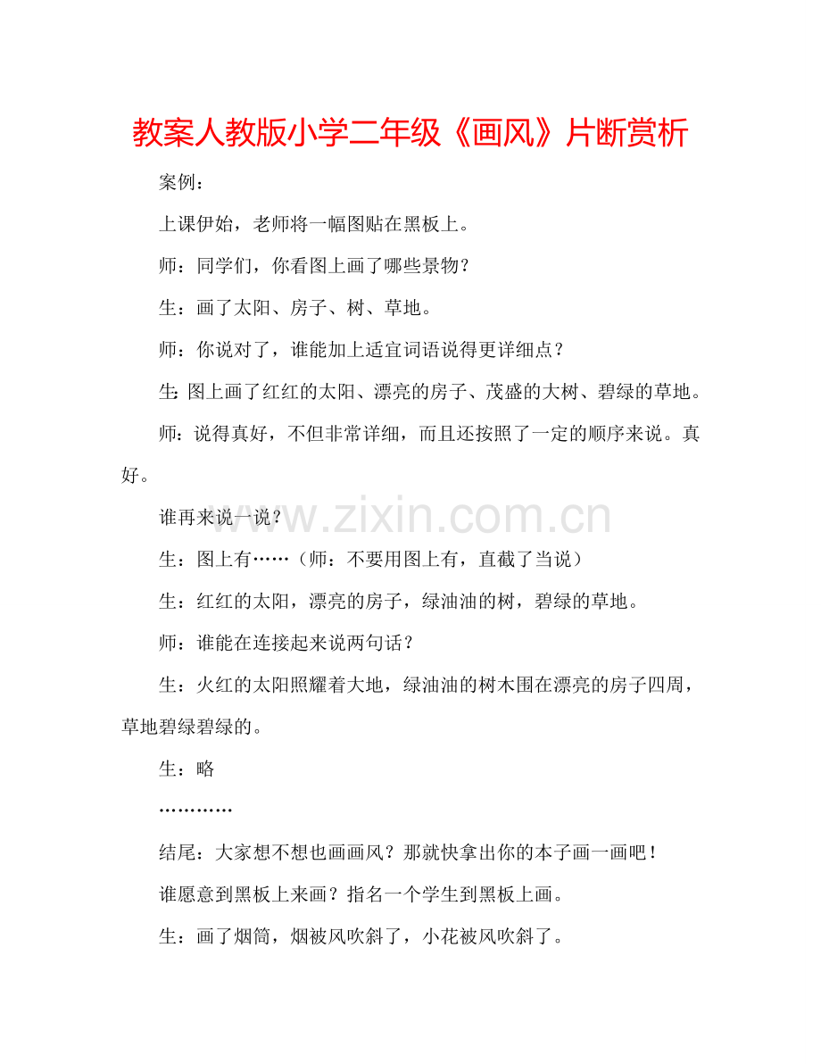 教案人教版小学二年级《画风》片断赏析 .doc_第1页