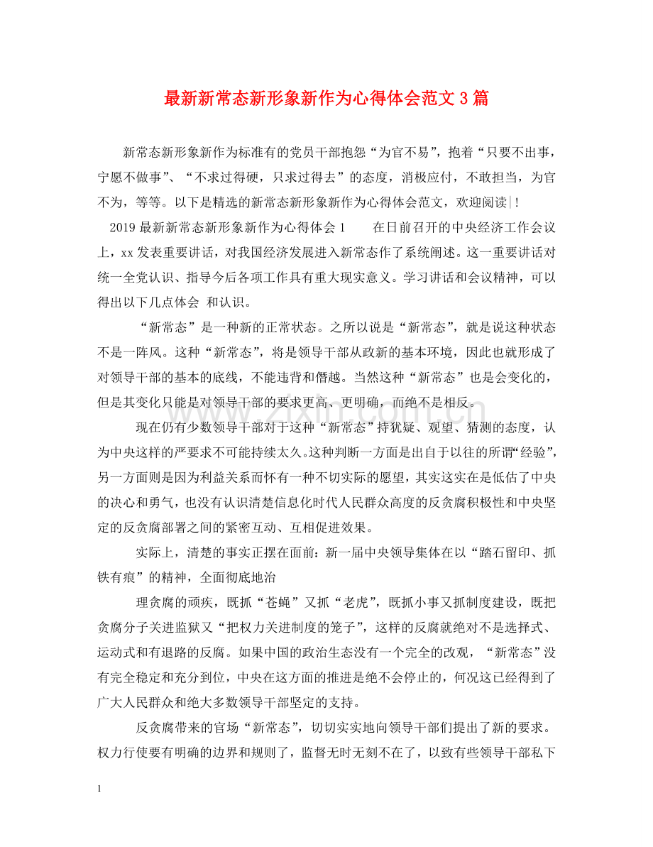 新常态新形象新作为心得体会范文3篇 .doc_第1页