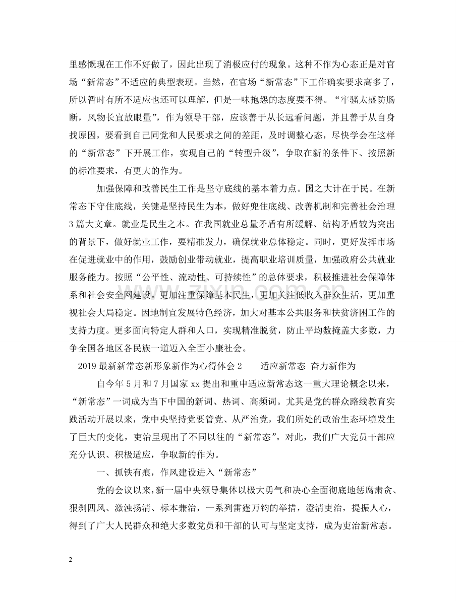 新常态新形象新作为心得体会范文3篇 .doc_第2页