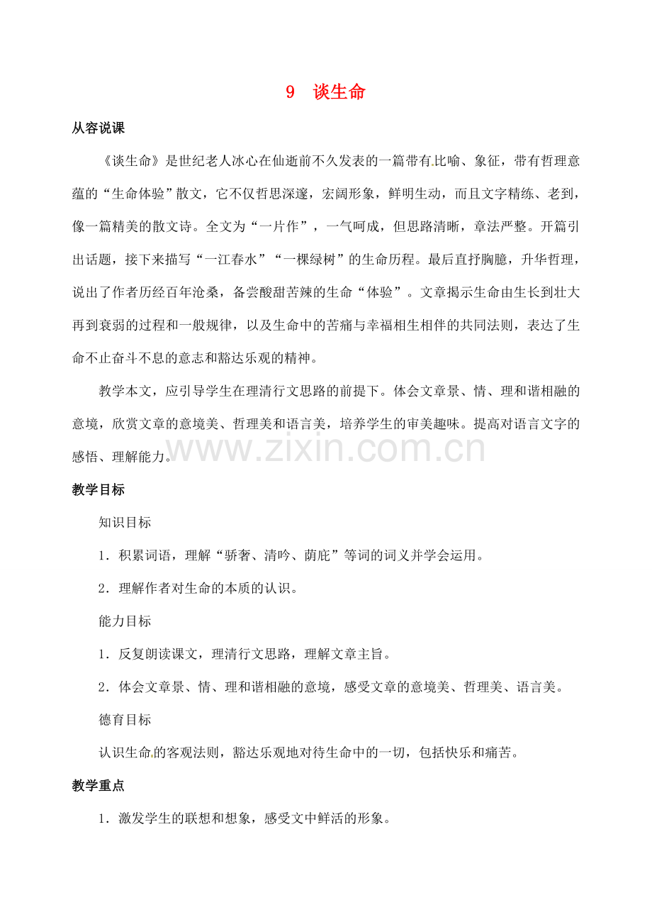 山东省临沂市青云镇中心中学九年级语文下册 9谈生命教案（第一课时） 新人教版.doc_第1页