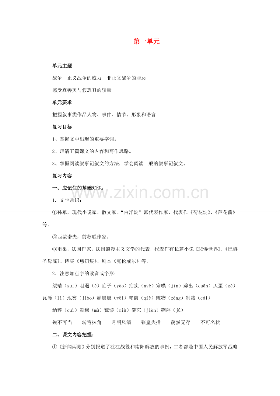 山东省泰安市八年级语文上册 第一单元复习教案 新人教版.doc_第1页