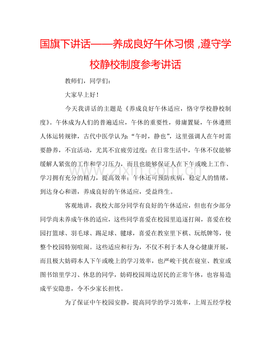国旗下讲话——养成良好午休习惯遵守学校静校制度参考讲话 .doc_第1页