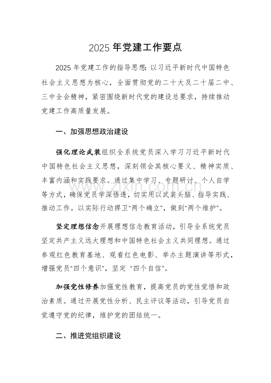 2025年党建工作要点参考范文2篇汇编.docx_第1页