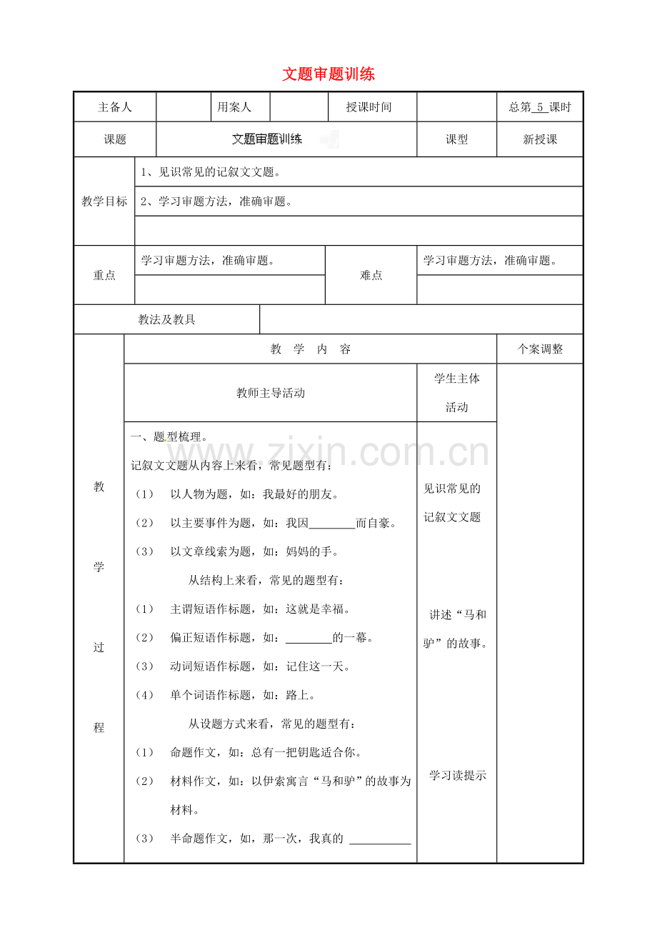 江苏省新沂市阿湖中学九年级语文 文题审题训练作文复习教案.doc_第1页