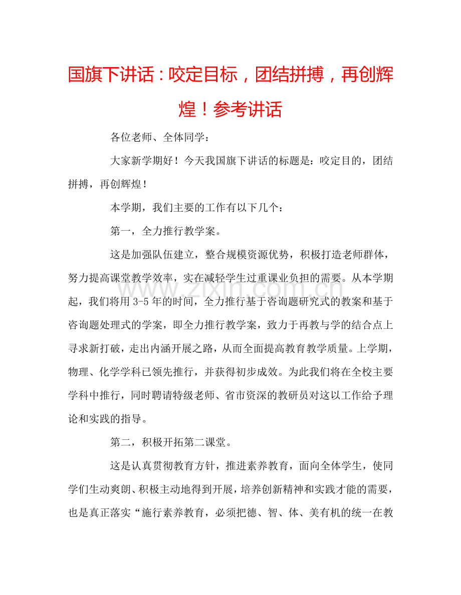 国旗下讲话咬定目标团结拼搏再创辉煌！ .doc_第1页