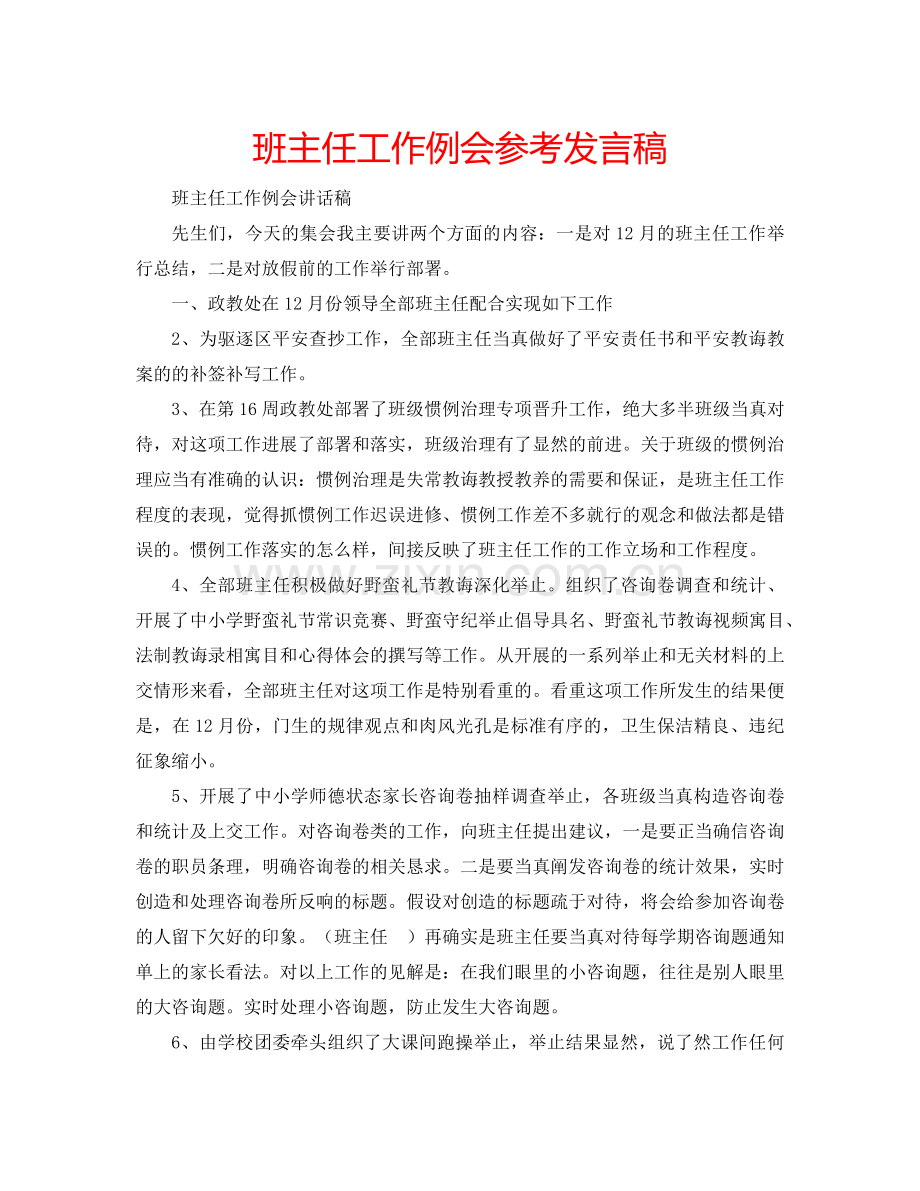 班主任工作例会参考发言稿 .doc_第1页